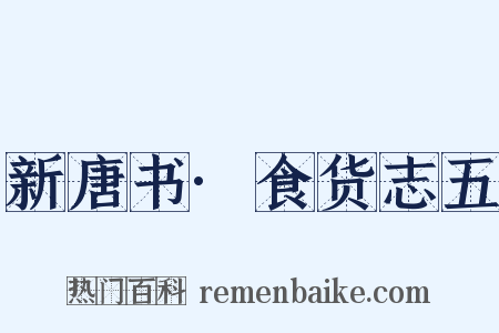 新唐书·食货志五是什么意思的图片